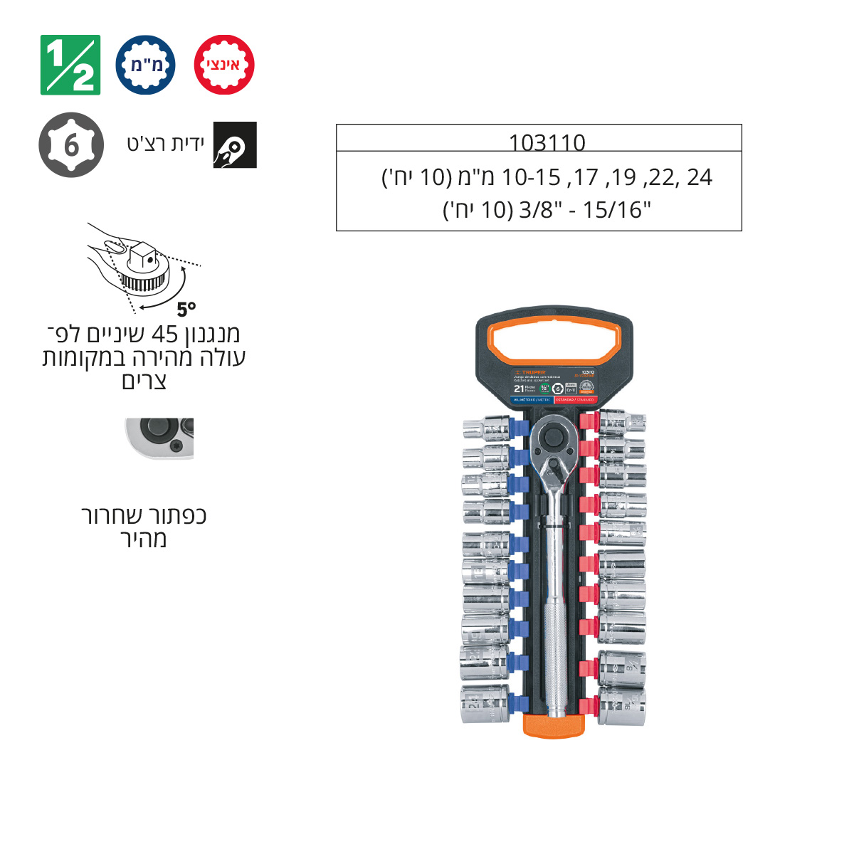 סט בוקסות "1/2 מ"מ + אינצ'י TRUPER CR.V