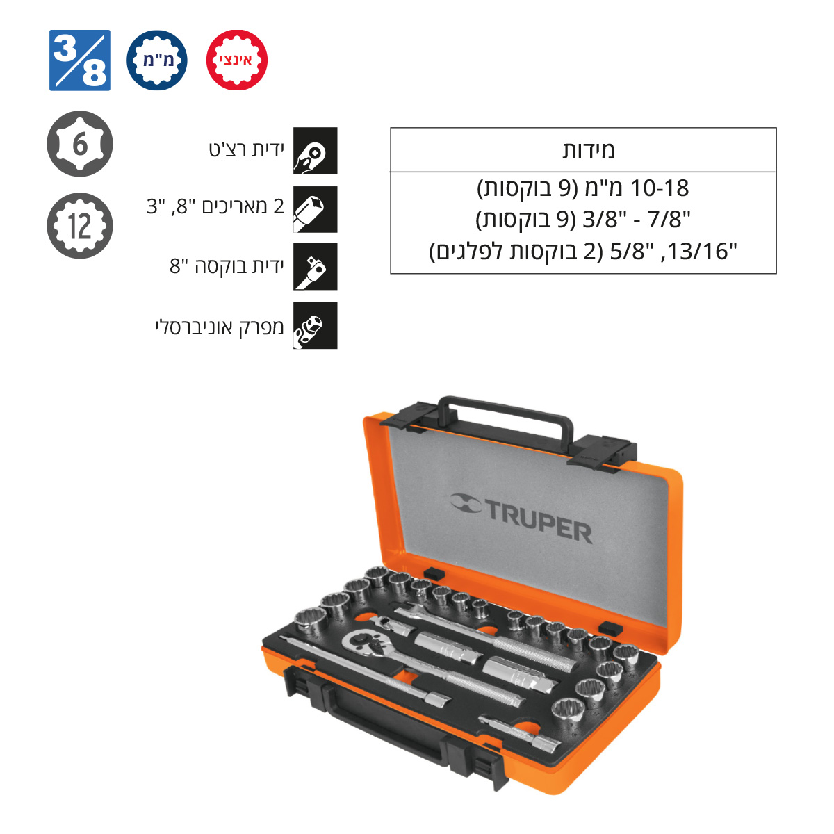 סט בוקסות "3/8 מעורב מ"מ + אינצי' TRUPER CR.V