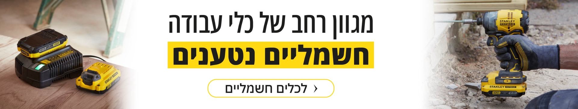 כלי עבודה חשמליים נטענים